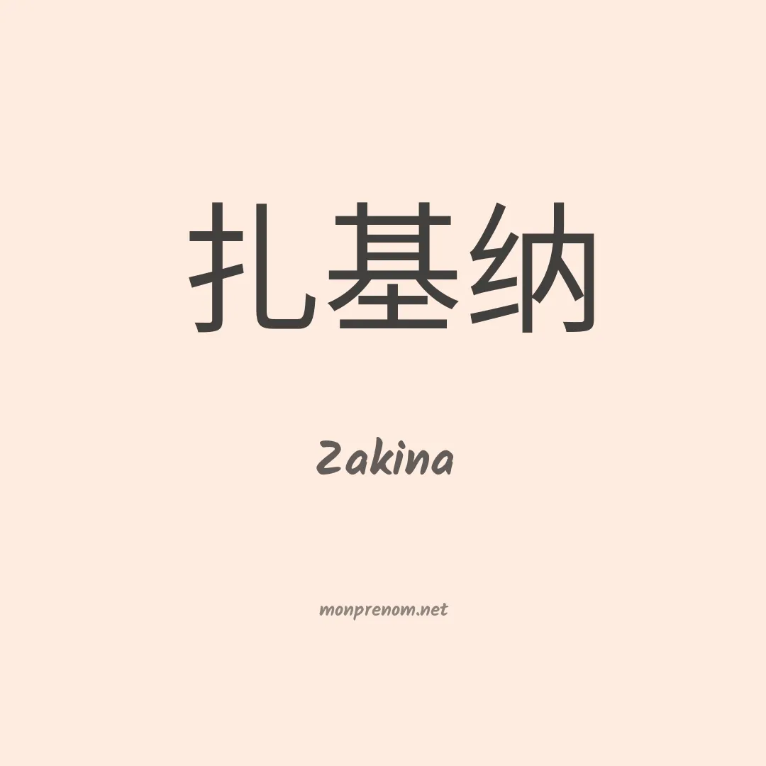 Zakina en chinois