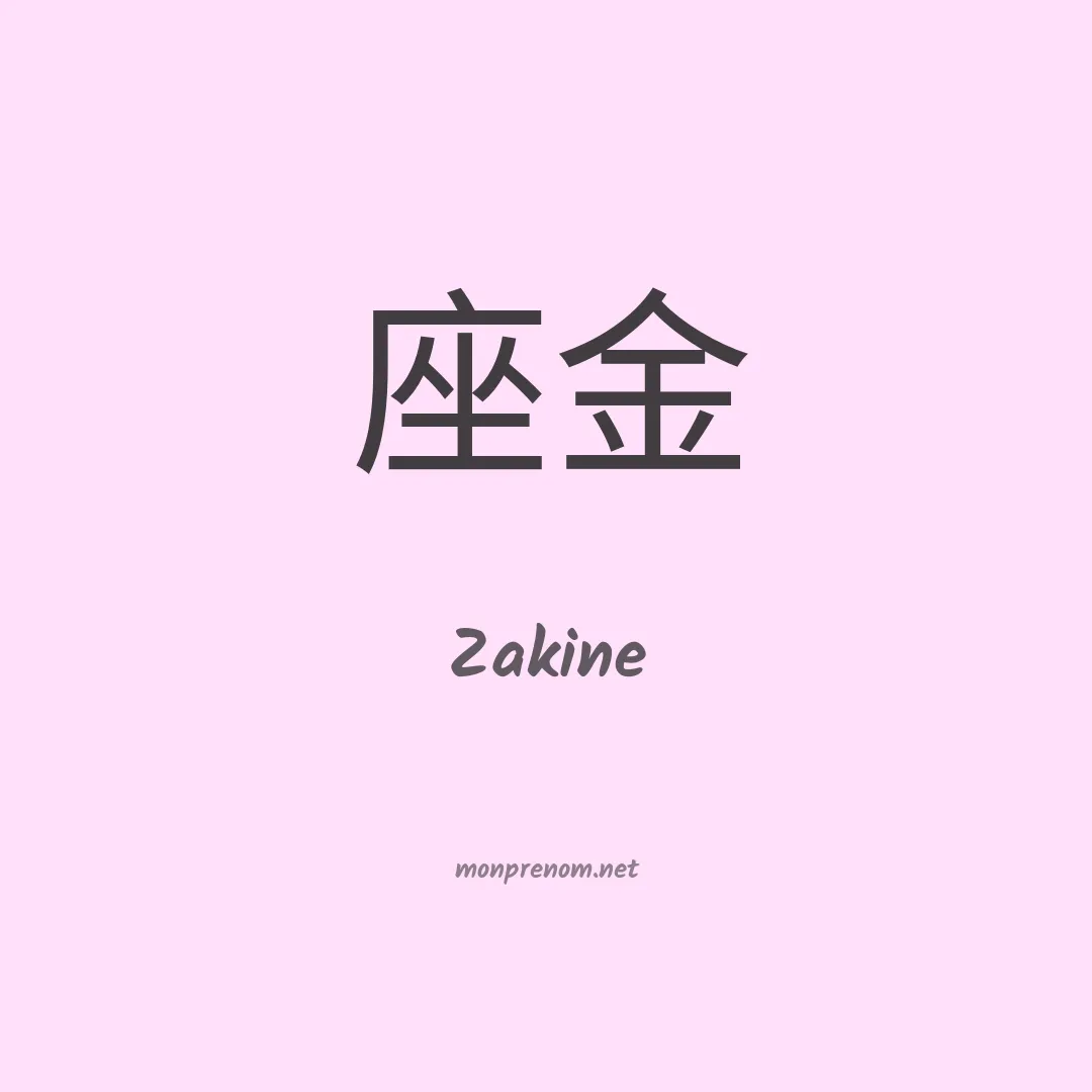 Zakine en chinois