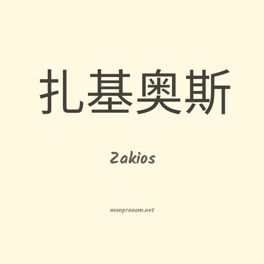 Zakios en chinois