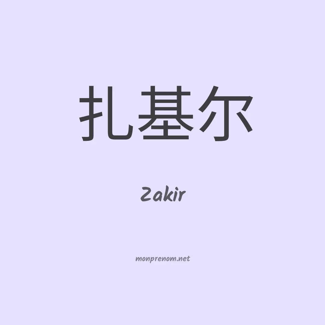 Zakir en chinois