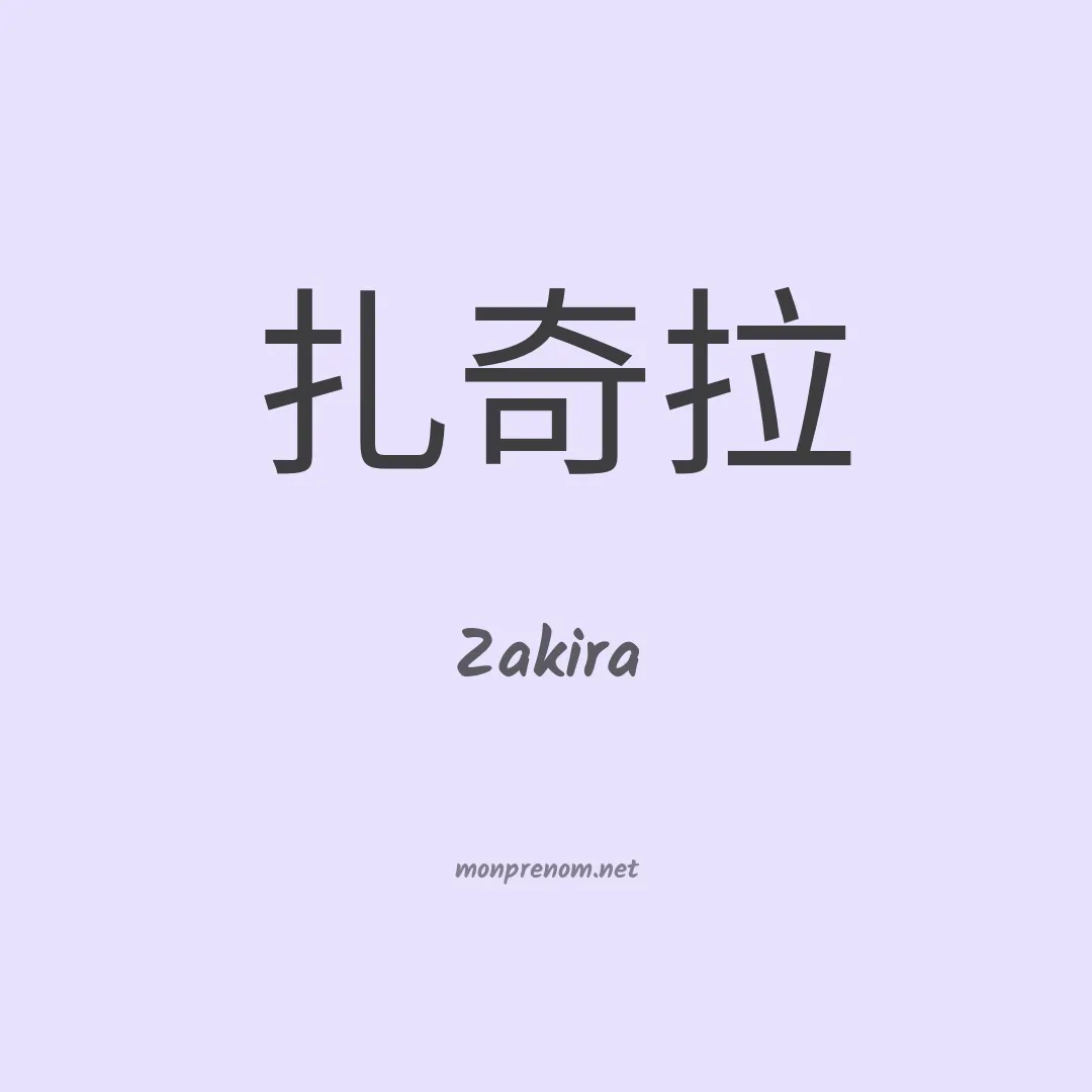 Zakira en chinois