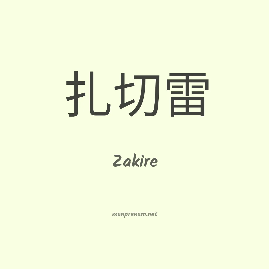 Zakire en chinois