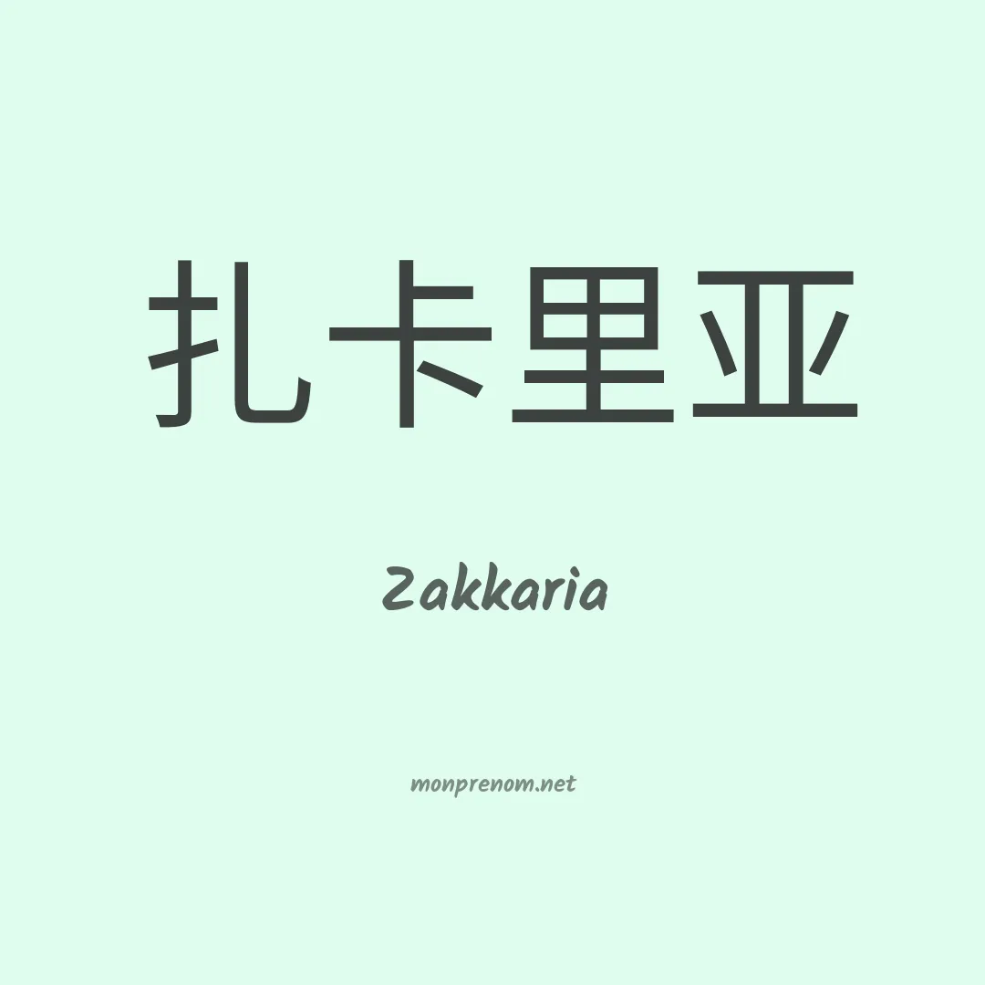 Zakkaria en chinois