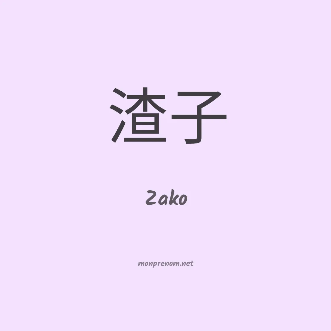 Zako en chinois