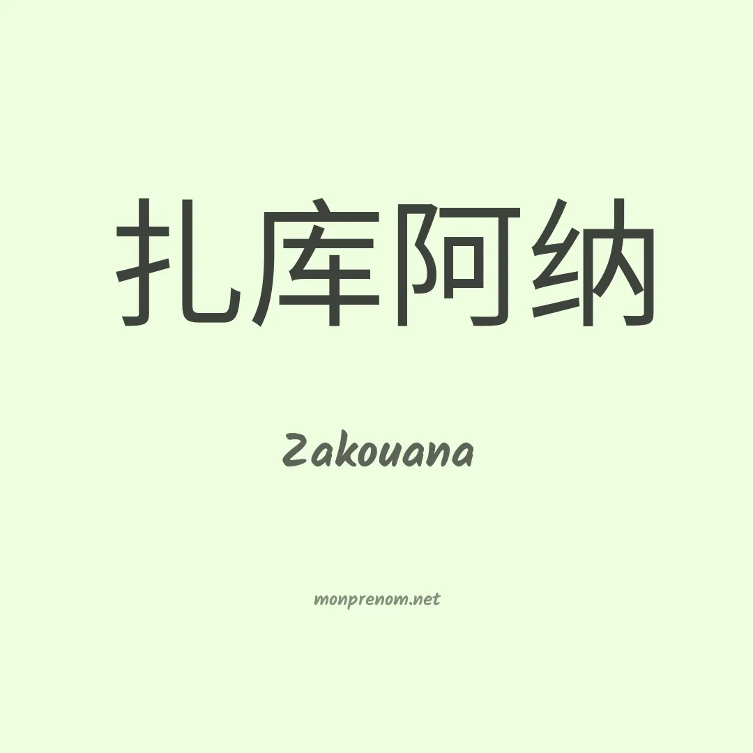 Zakouana en chinois