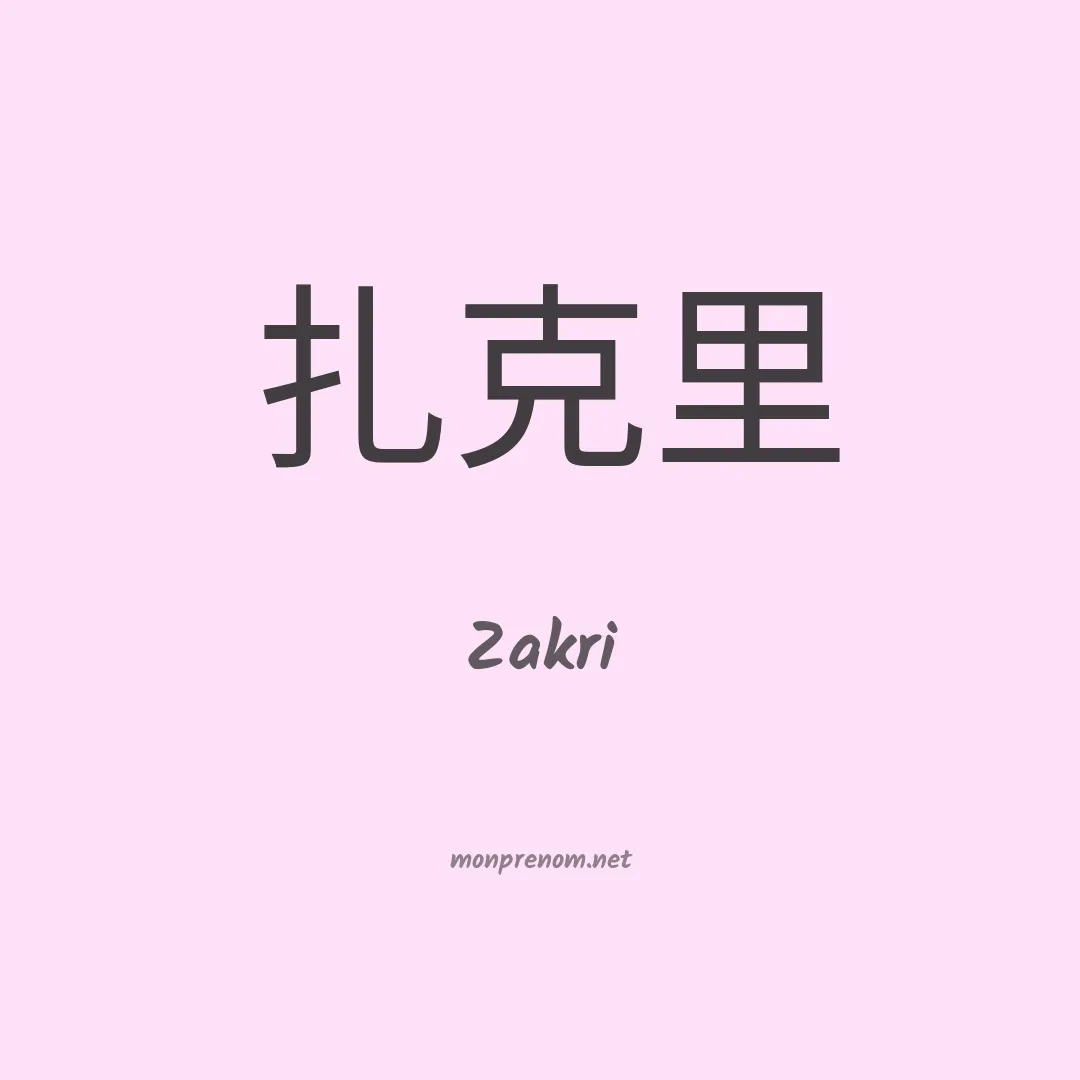 Zakri en chinois
