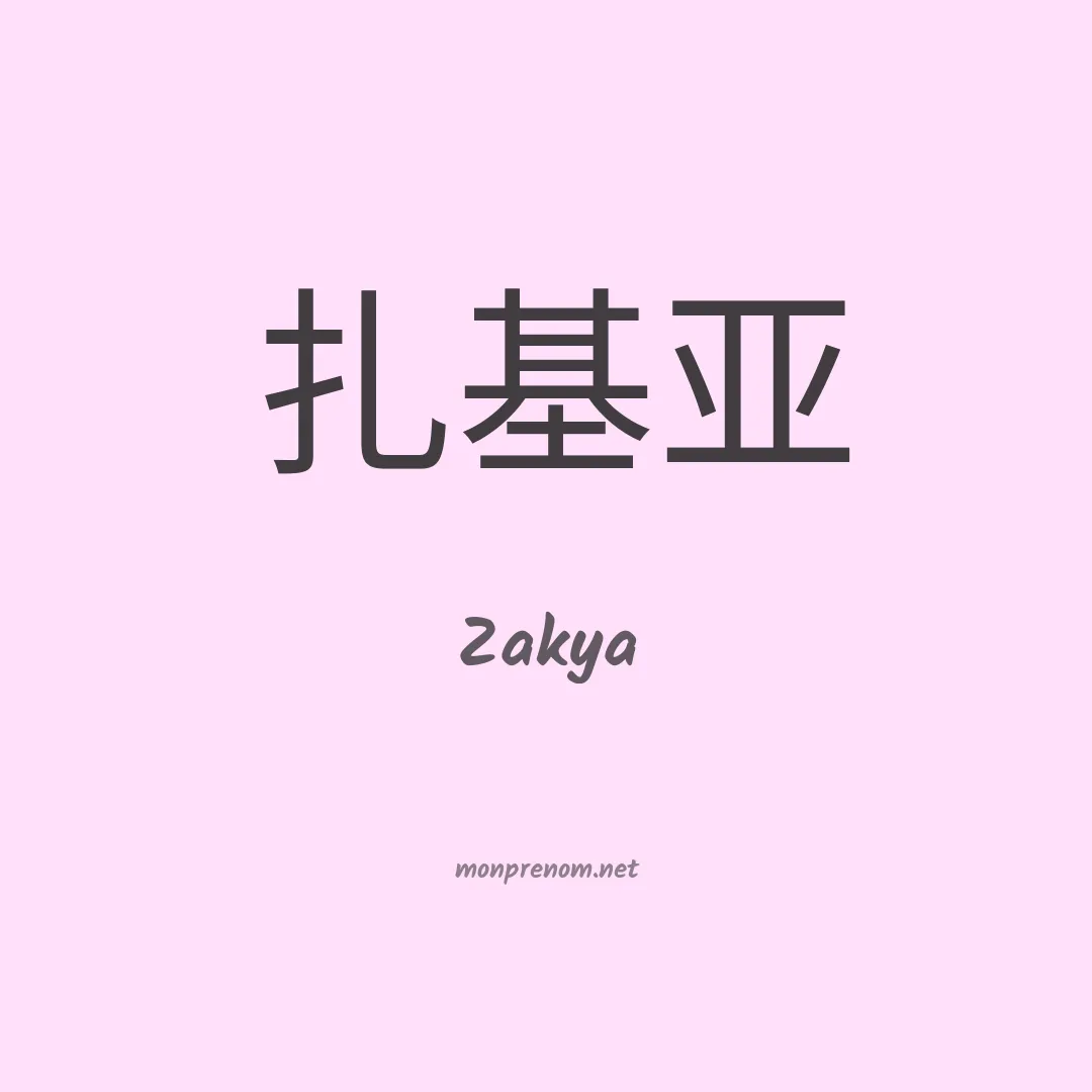 Zakya en chinois