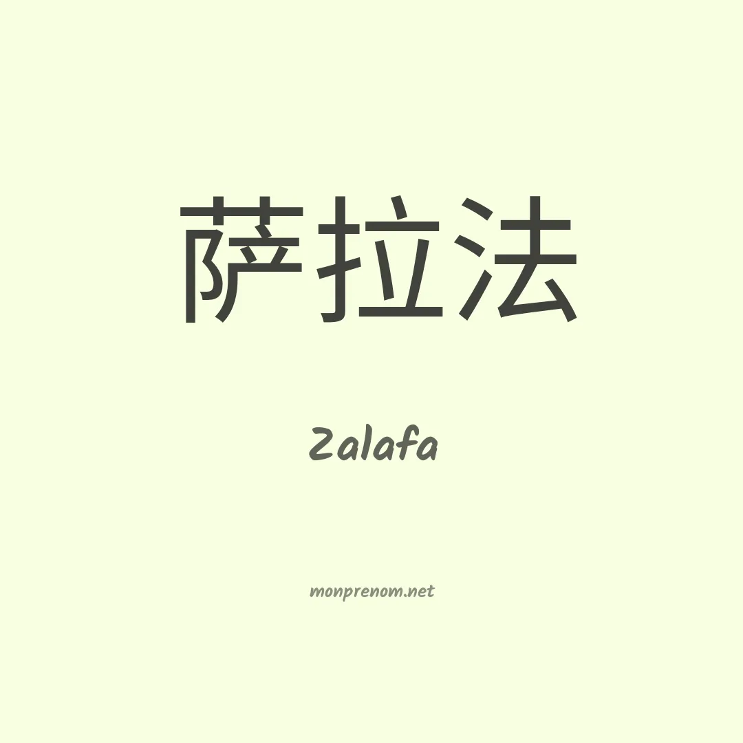 Zalafa en chinois
