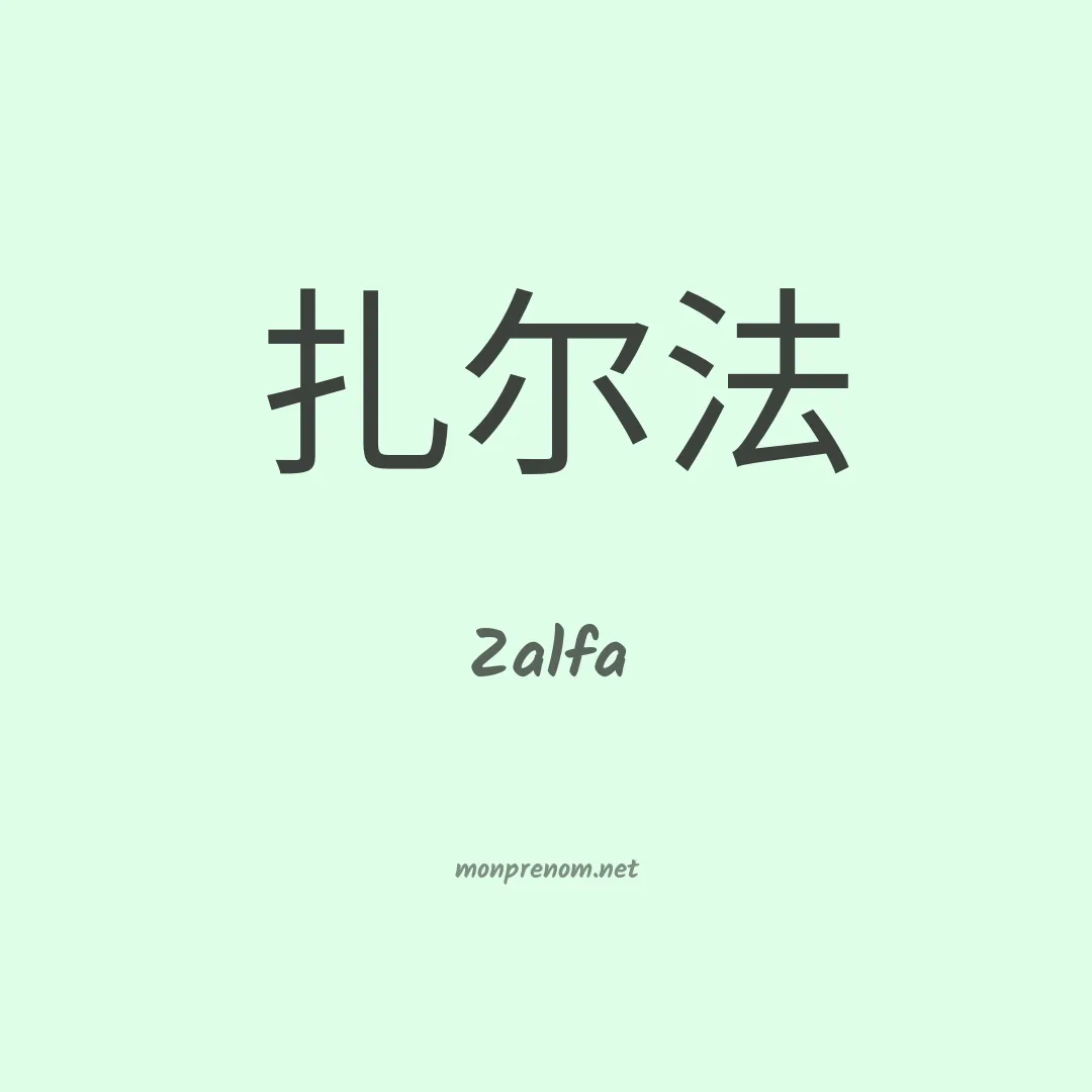 Zalfa en chinois