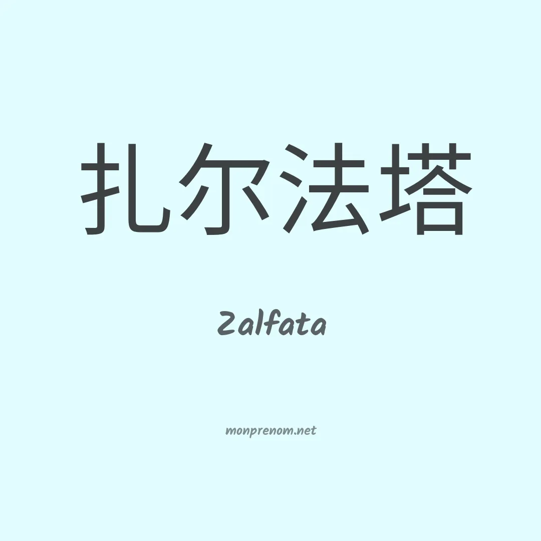 Zalfata en chinois