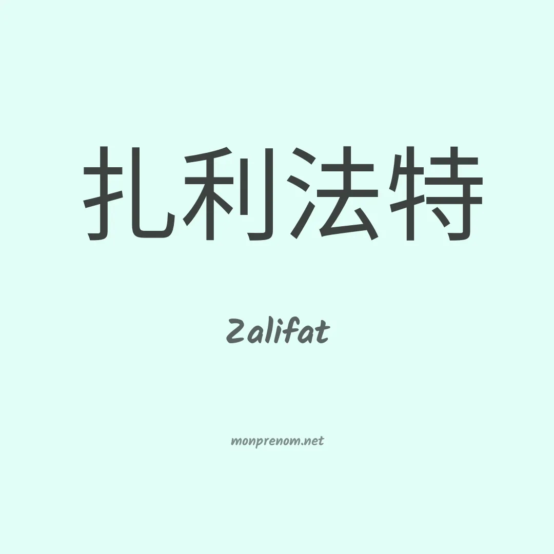 Zalifat en chinois