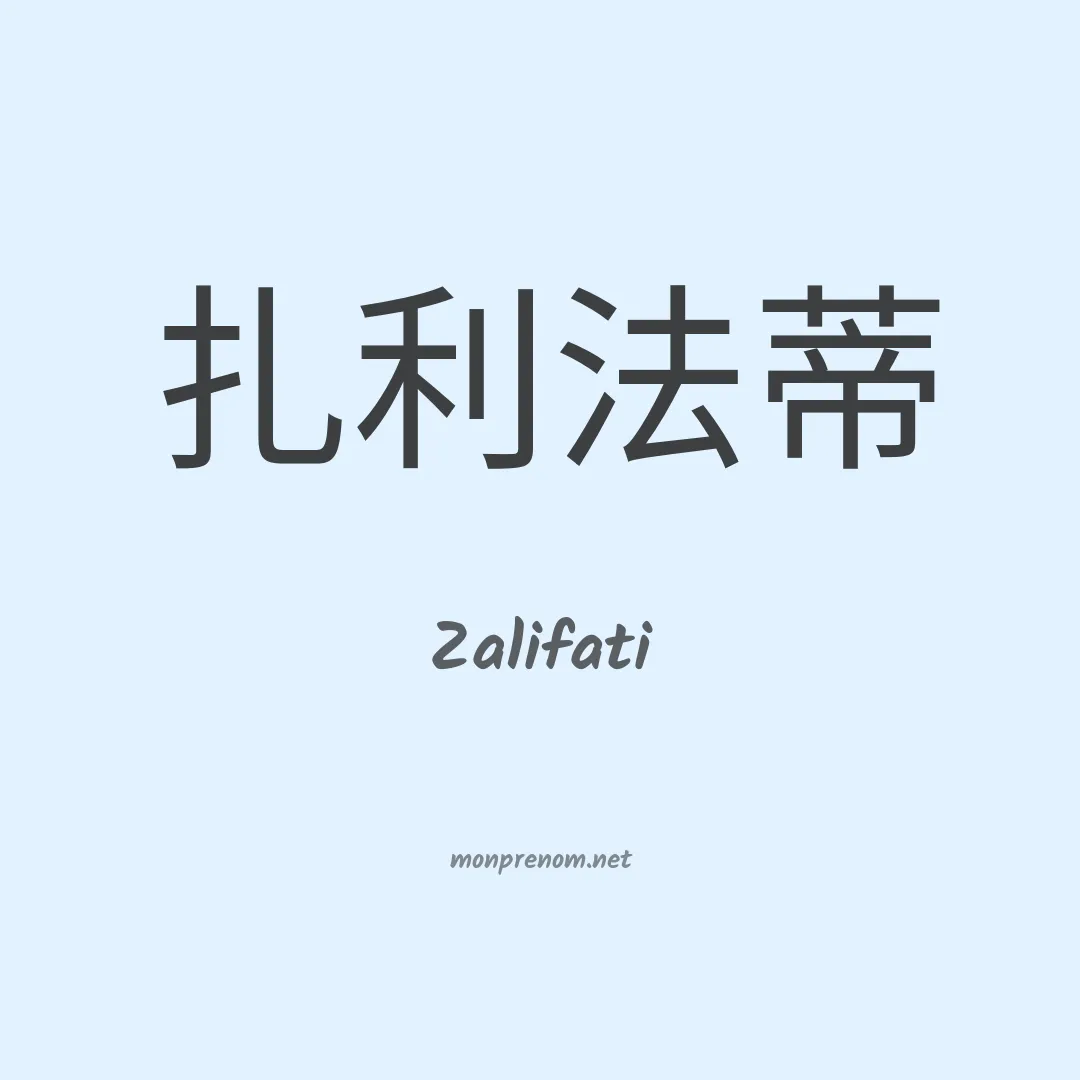Zalifati en chinois