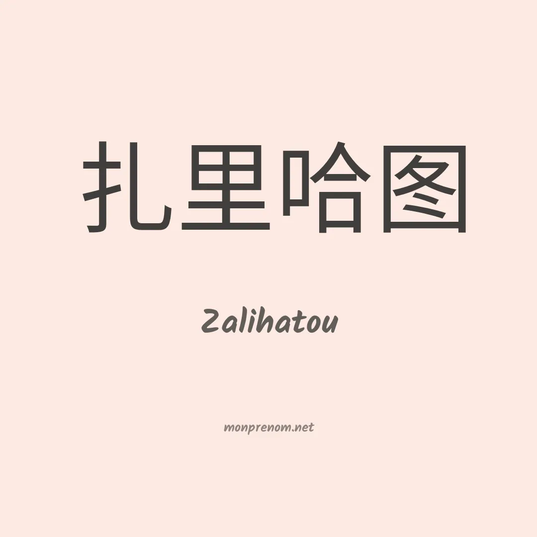 Zalihatou en chinois