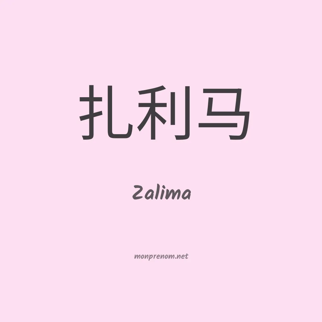 Zalima en chinois