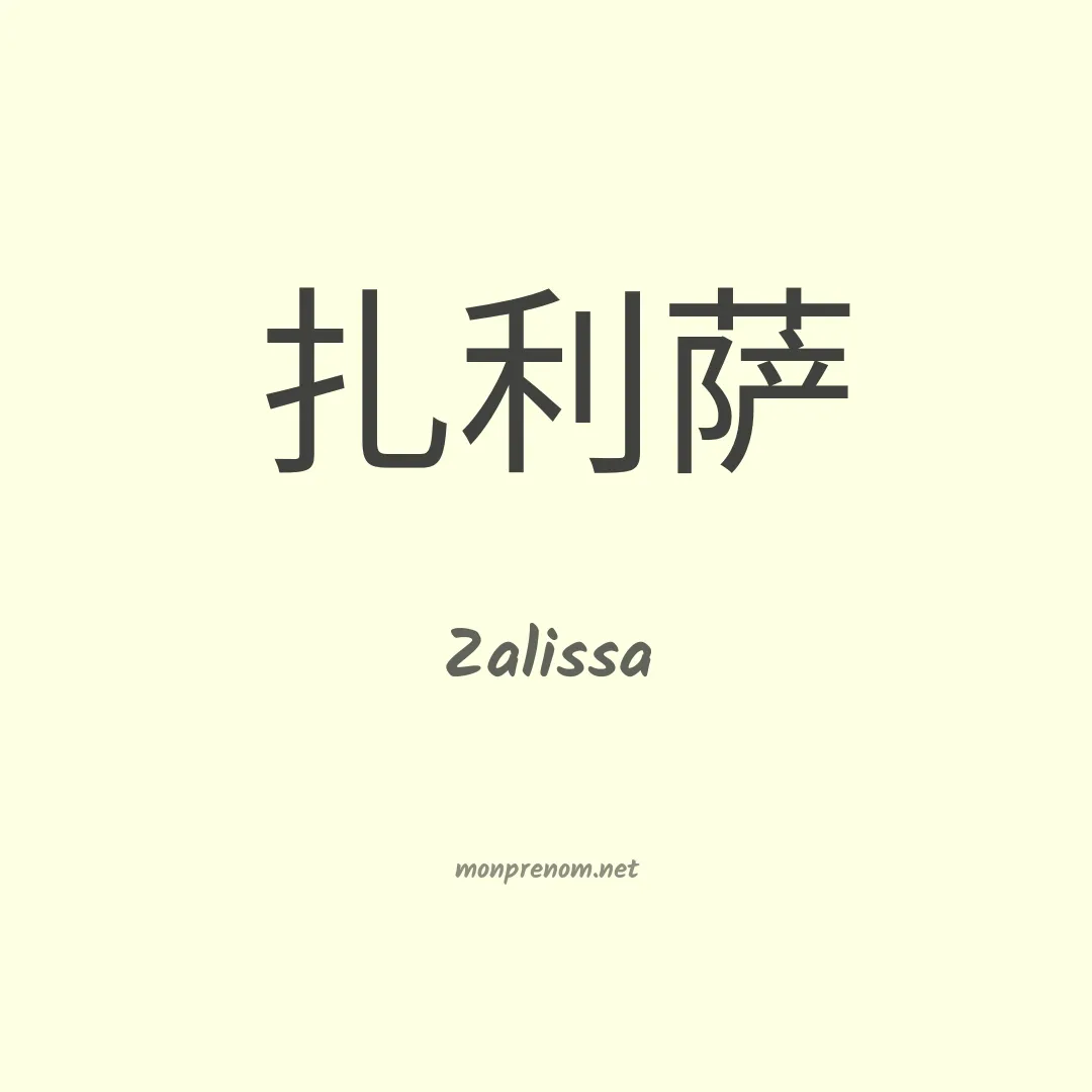 Zalissa en chinois