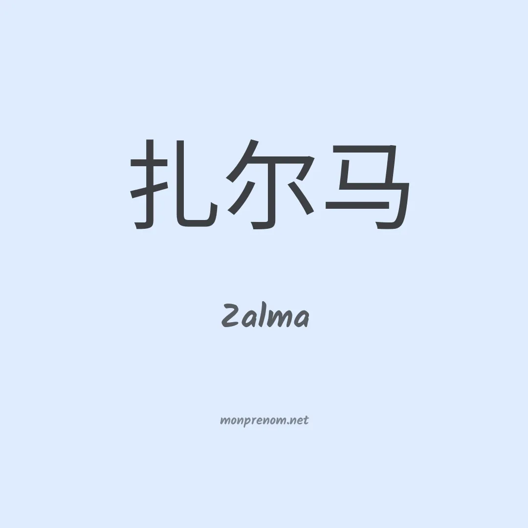 Zalma en chinois