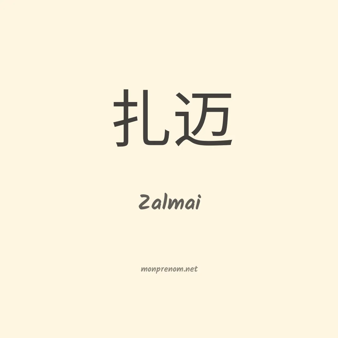 Zalmai en chinois