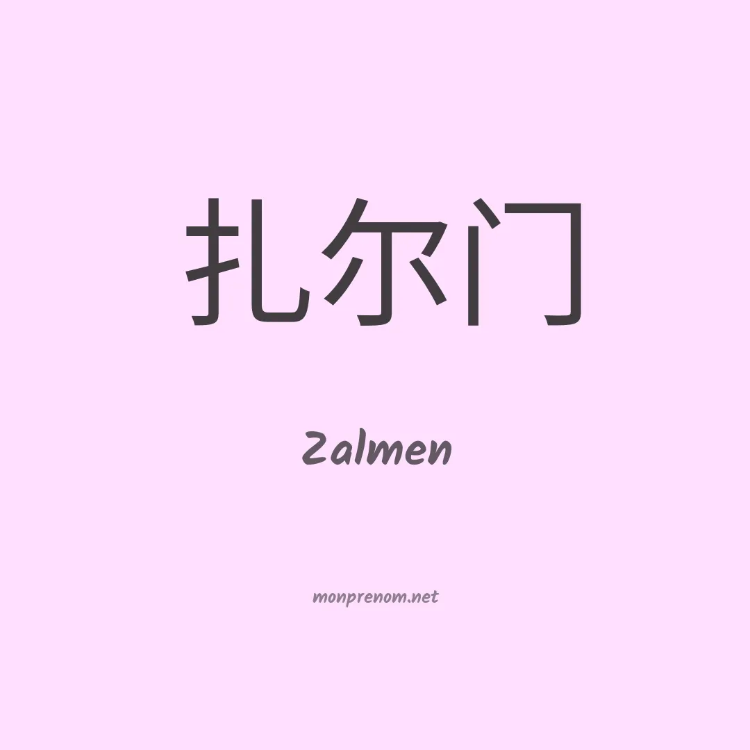 Zalmen en chinois