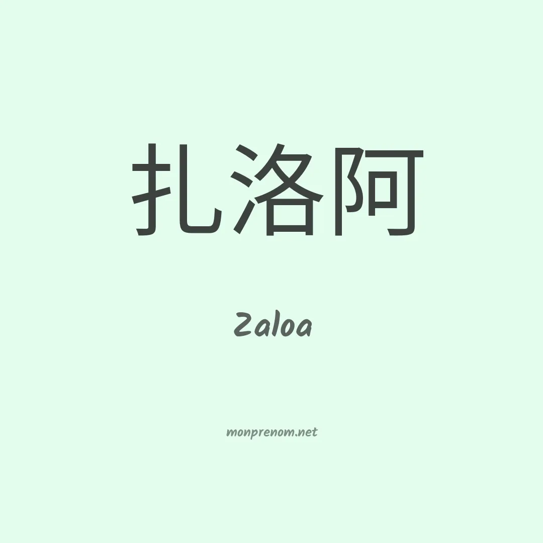 Zaloa en chinois