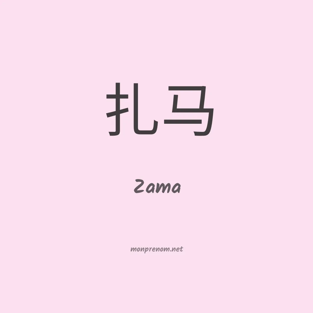 Zama en chinois