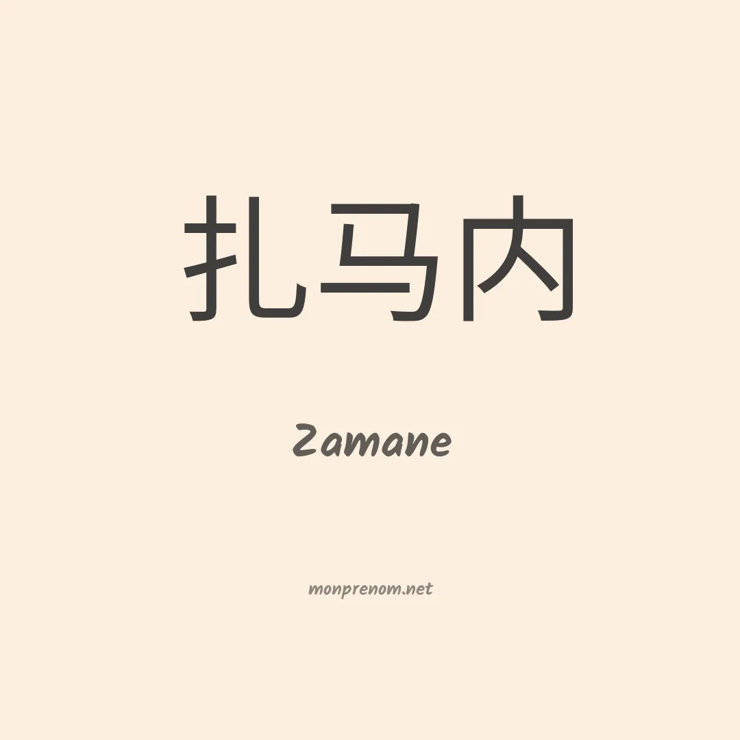 Zamane en chinois