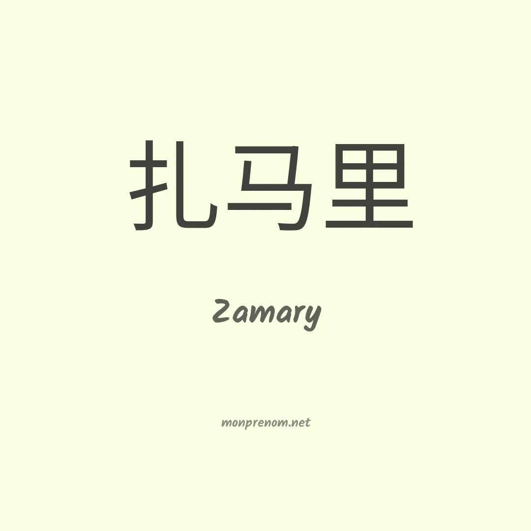 Zamary en chinois