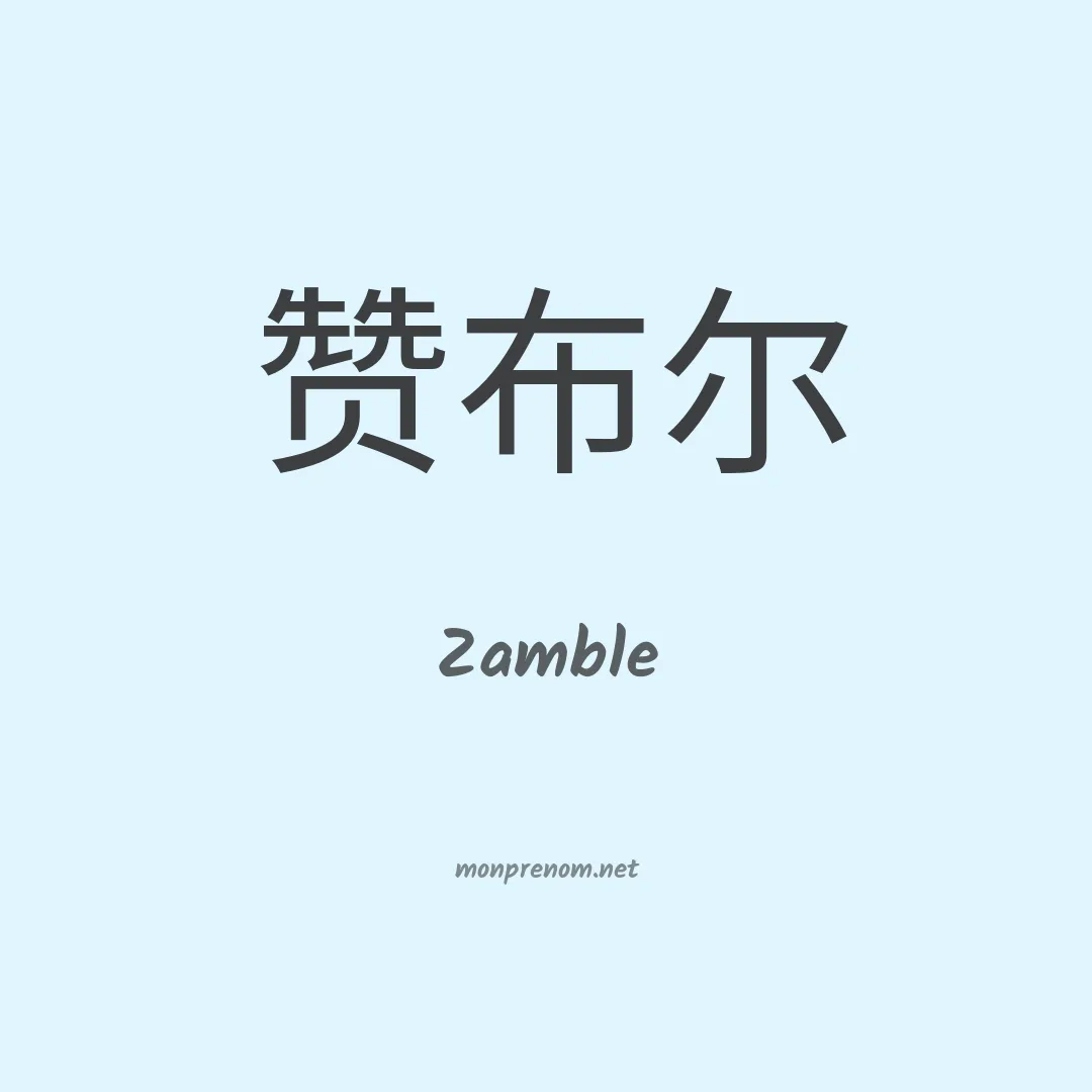 Zamble en chinois