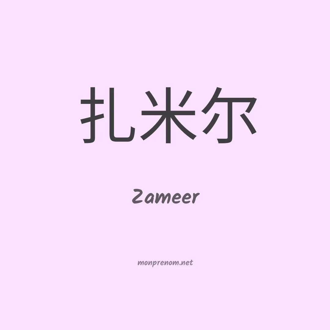 Zameer en chinois