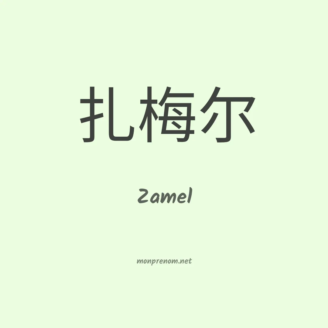 Zamel en chinois