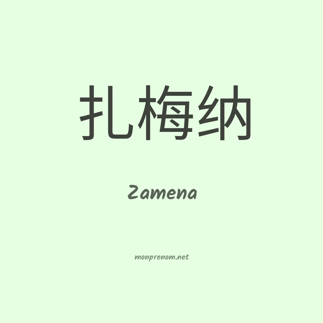 Zamena en chinois