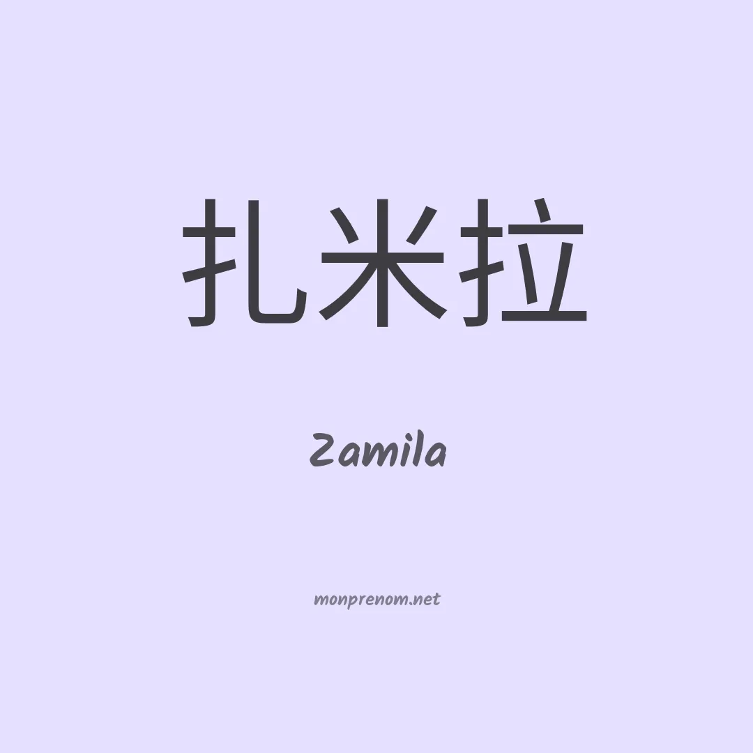 Zamila en chinois