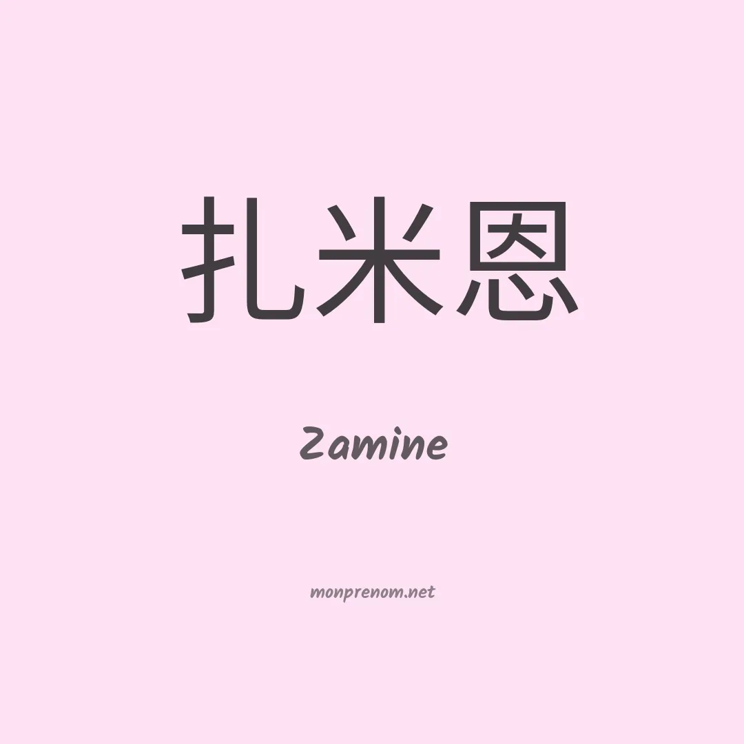 Zamine en chinois