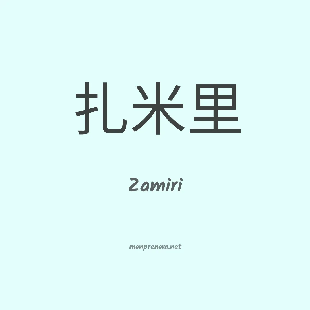 Zamiri en chinois