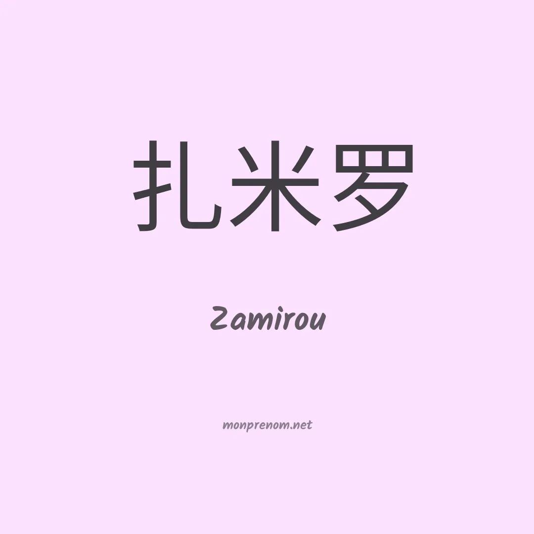 Zamirou en chinois
