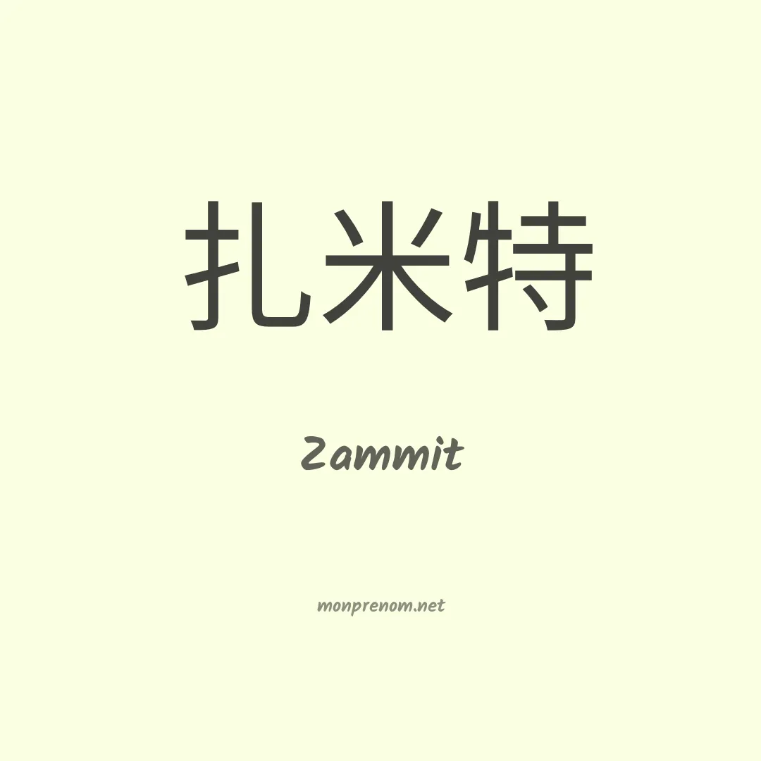 Zammit en chinois