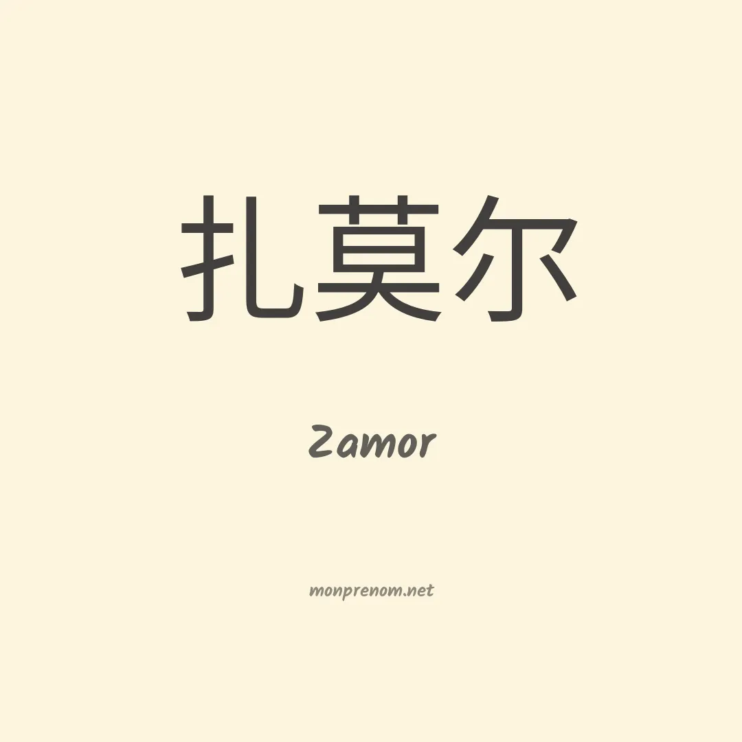 Zamor en chinois
