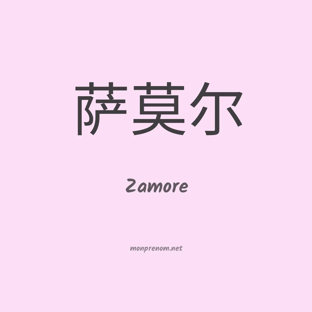 Zamore en chinois