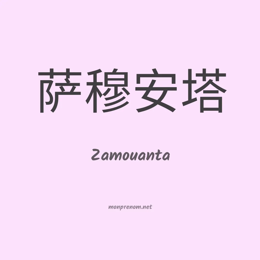 Zamouanta en chinois