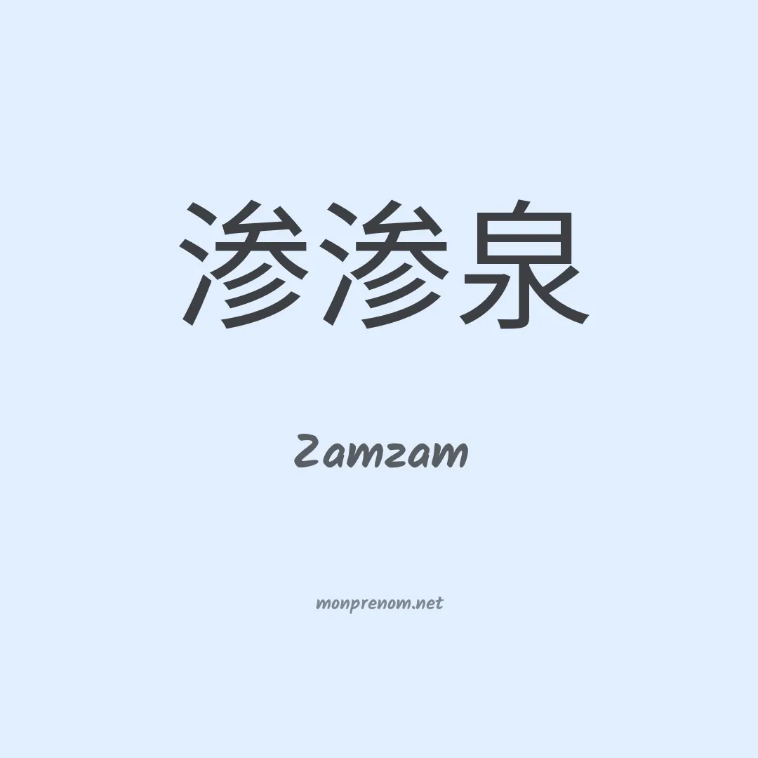 Zamzam en chinois