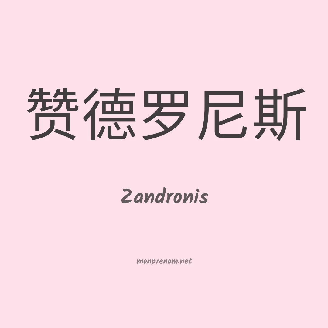 Zandronis en chinois