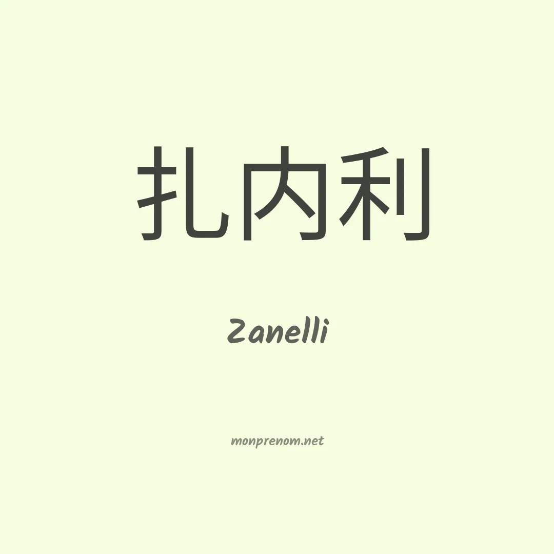 Zanelli en chinois