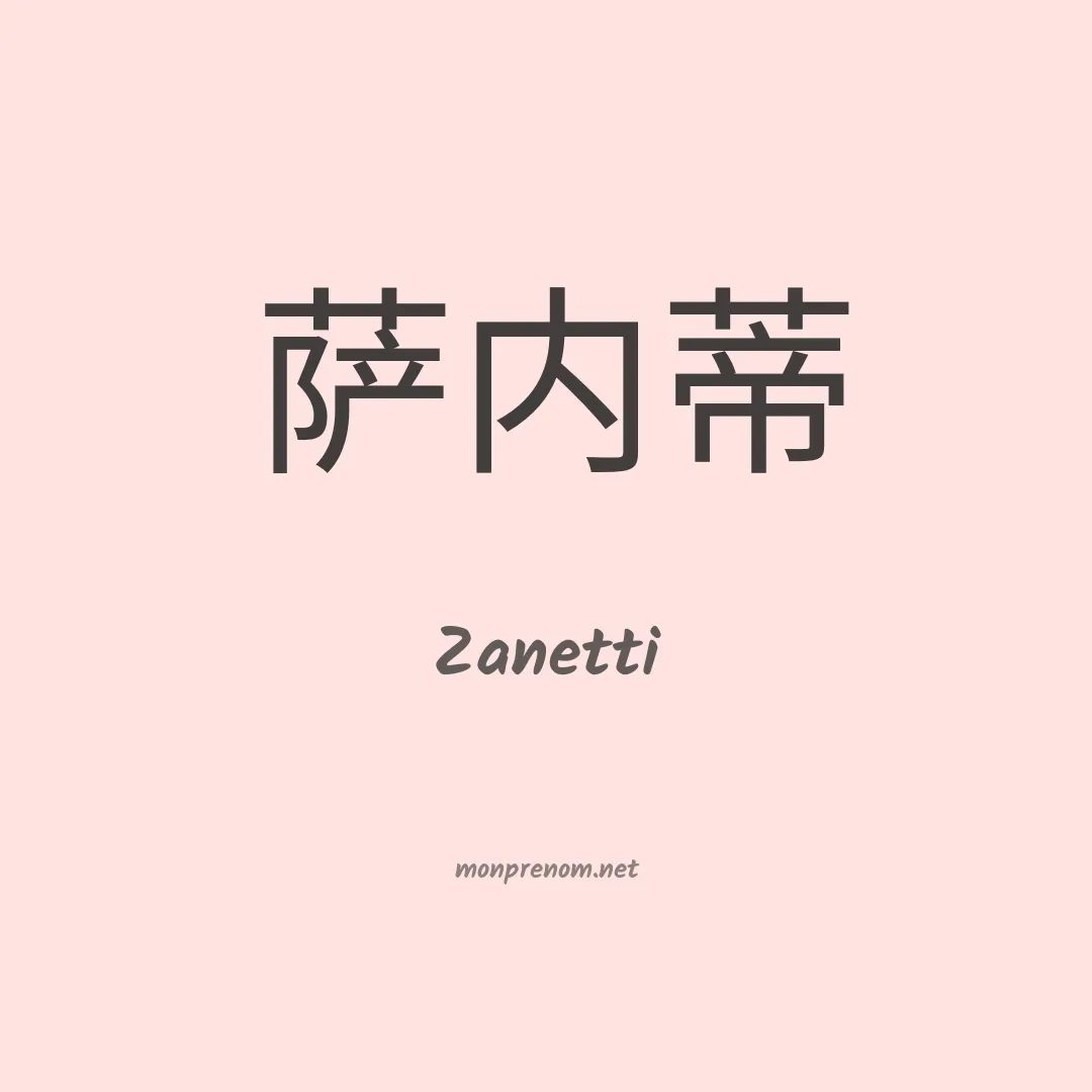 Zanetti en chinois