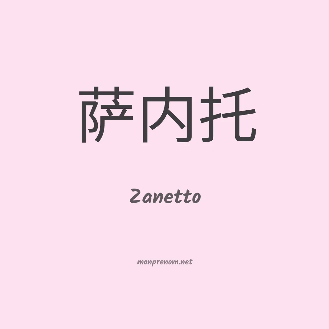 Zanetto en chinois