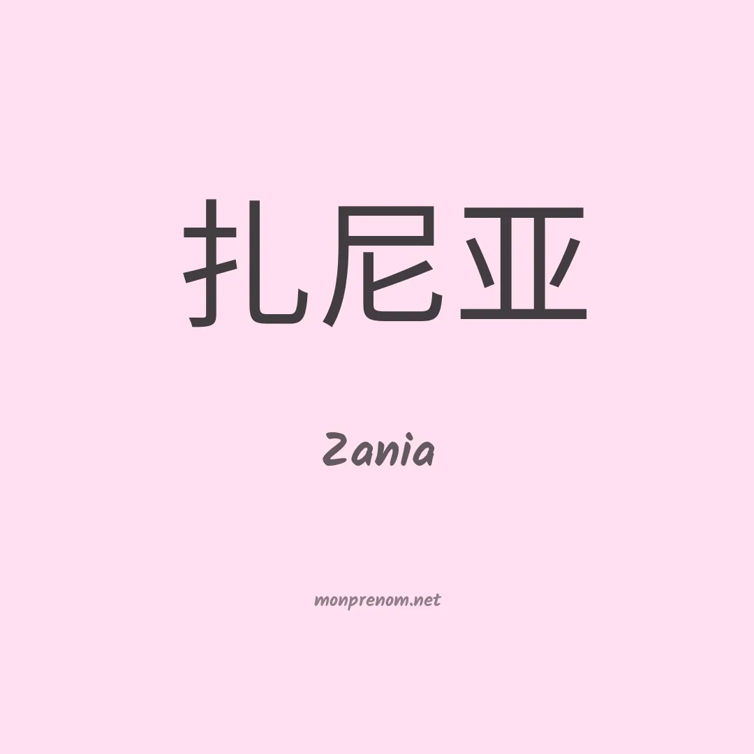 Zania en chinois