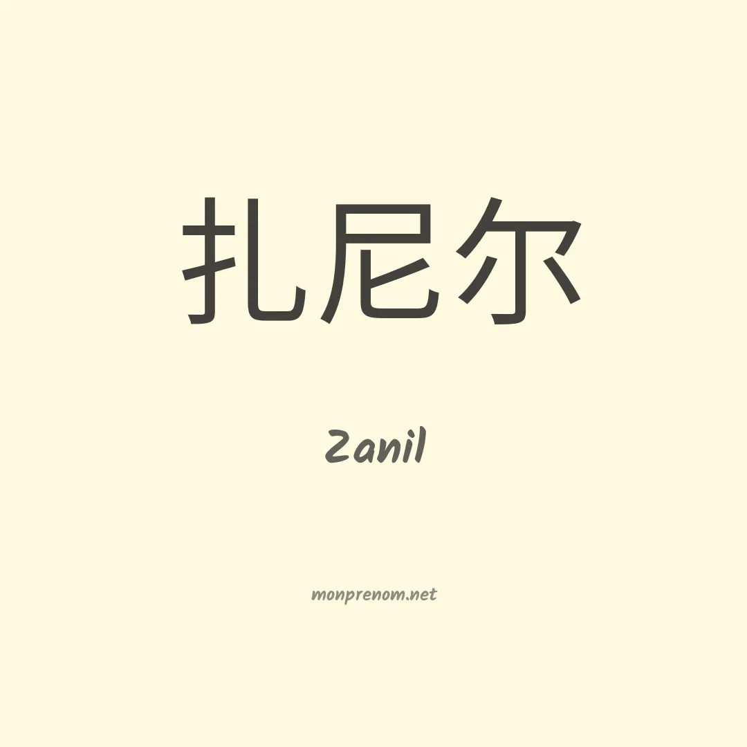 Zanil en chinois