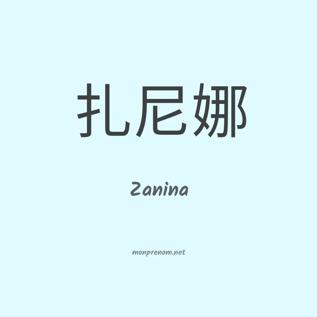 Zanina en chinois