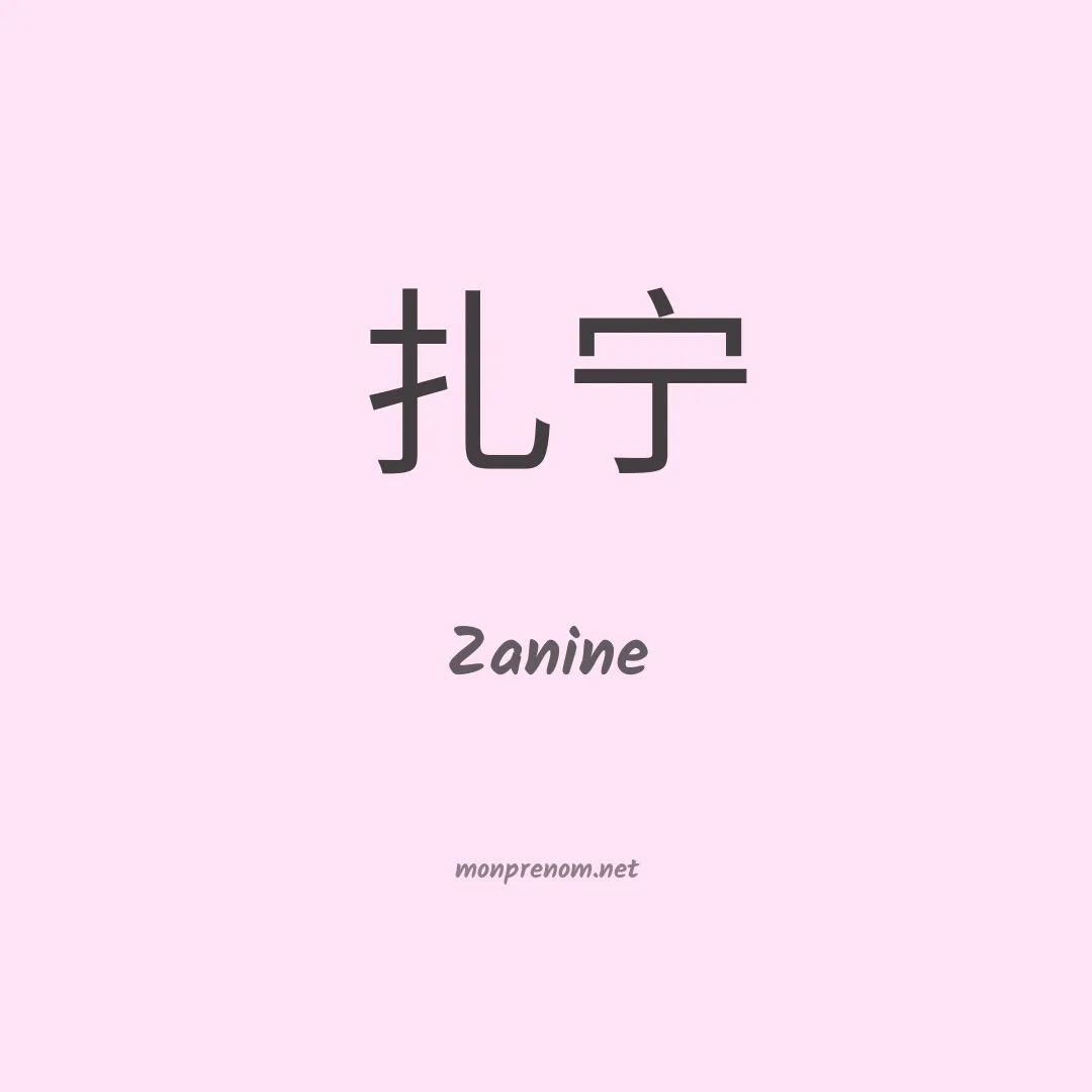 Zanine en chinois