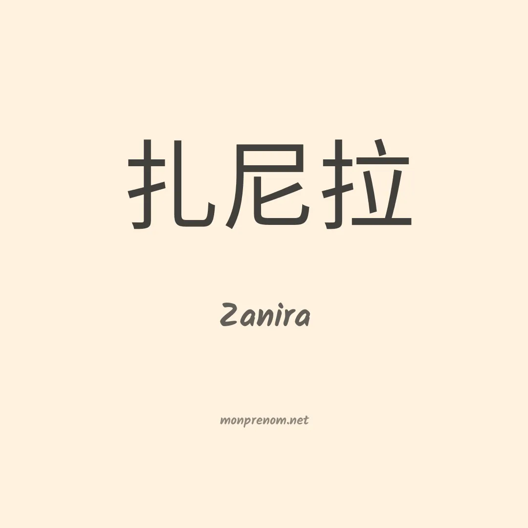 Zanira en chinois