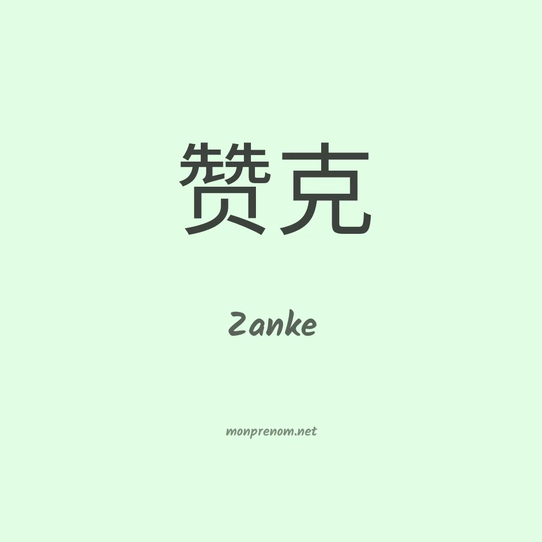 Zanke en chinois