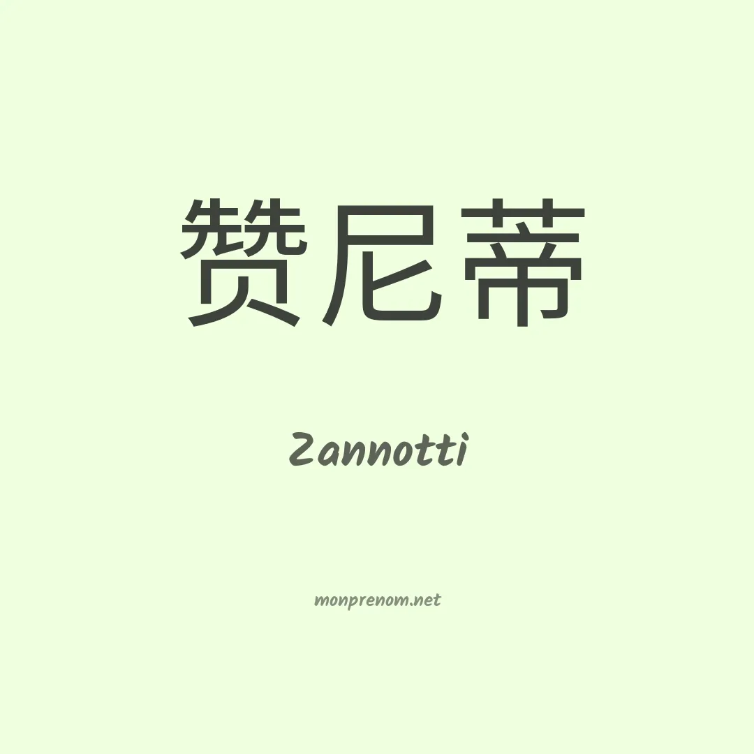 Zannotti en chinois